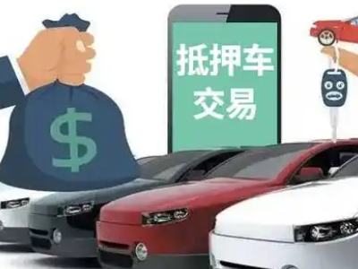 阜康汽车抵押贷款通过率高