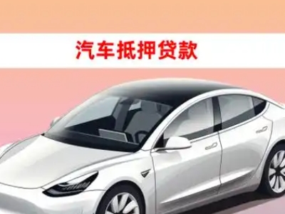 阜康车抵贷的三种常见还款方式
